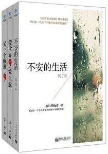 《不安的生活+傻世界，笨生意+另一个欧洲（套装共3册）》何力（作者）-epub+mobi+azw3