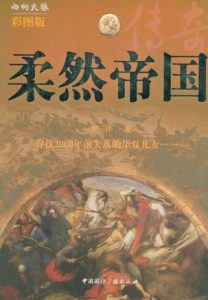 《柔然帝国传奇》罗三洋（作者）-epub+mobi+azw3