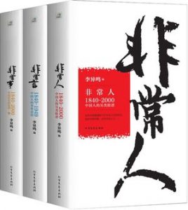 《非常人+非常事+非常言(套装共3册)》李异鸣（作者）-epub+mobi+azw3