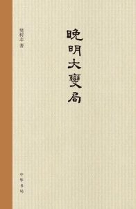 《晚明大变局》樊树志(作者)-epub+mobi+azw3
