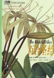 《百合圣经(世界最伟大的百合图谱)》皮埃尔・约瑟夫・雷杜德（作者）-epub+mobi+azw3