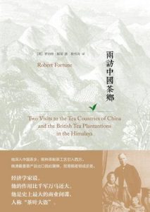 《两访中国茶乡》福琼（作者）-epub+mobi+azw3