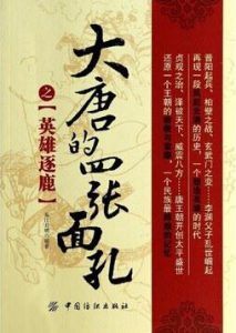 《大唐的四张面孔（套装共4册）》东江月明（编著）-epub+mobi+azw3