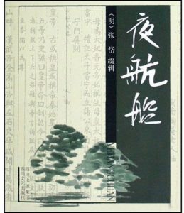 《夜航船》[明] 张岱（作者）-epub+mobi