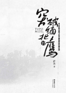 《突破缅北的鹰:中日史料对照下的中国驻印军归国之战》萨苏（作者）-epub+mobi+azw3