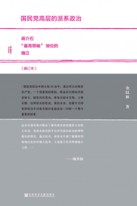 《国民党高层的派系政治（修订版）》【甲骨文丛书】金以林（作者）-epub+awz3+mobi