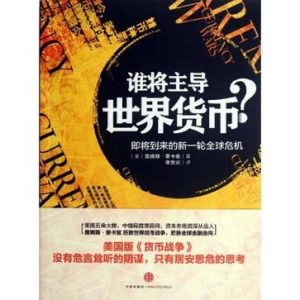 《谁将主导世界货币？》詹姆斯·里卡兹（作者）-epub+mobi+azw3