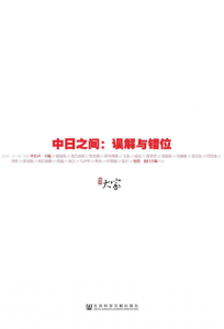 《中日之间:误解与错位》【甲骨文丛书】李长声 / 贾葭(编者)-epub+mobi