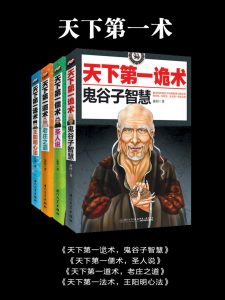 《天下第一术（套装共4本）》慧钰 等（作者）-epub+mobi+azw3