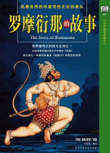 《罗摩衍那的故事(多看全彩插图珍藏本)》跋弥（作者） 杜帕妲（编译）-epub