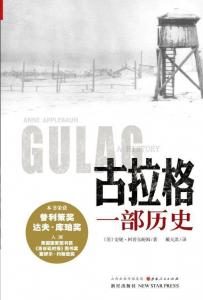 《古拉格：一部历史》[美]安妮·阿普尔鲍姆（作者）-epub+mobi