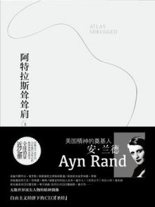 《阿特拉斯耸耸肩》[美]安·兰德（作者）-epub+mobi