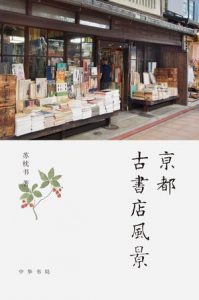 《京都古书店风景》苏枕书（作者）-epub+mobi+azw3