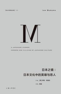 《日本之镜：日本文化中的英雄与恶人》-mobi