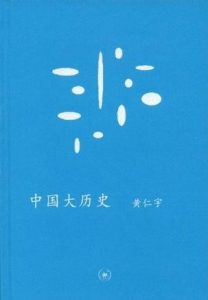 《中国大历史》百度云盘 黄仁宇(作者)-epub+mobi
