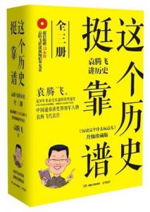 《这个历史挺靠谱：袁腾飞讲历史（全三册）》-mobi
