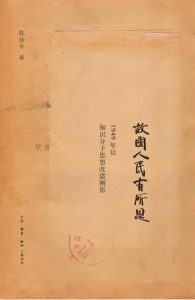 《故国人民有所思:1949年后知识分子思想改造侧影》陈徒手 (作者)-pdf