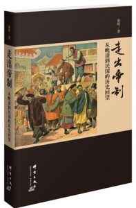 《走出帝制》秦晖-pdf+mobi