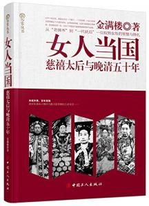 《女人当国：慈禧太后与晚清五十年》金满楼（作者）-epub+mobi+azw3