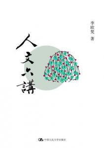 《人文六讲》李欧梵（作者）-epub+mobi+azw3