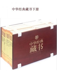 《中华经典藏书（升级版）》（下部）中华书局（策划 ) -epub+mobi+azw3