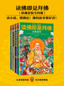 《读佛即是拜佛系列（珍藏套装全四册）》明一居士（作者）-epub+mobi