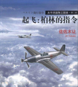 《太平洋战争三部曲二：起飞，柏林的指令》[日]佐佐木让（作者）-epub+mobi