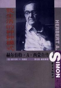 《我生活的种种模式 》作者: 赫尔伯特.A.西蒙(美) -pdf
