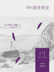 《10½章世界史》[英] 朱利安·巴恩斯（作者）-epub+mobi+azw3