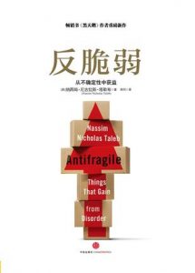 《反脆弱：从不确定性中获益》纳西姆·尼古拉斯·塔勒布-mobi