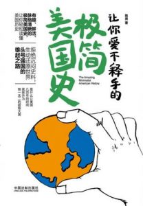 《让你爱不释手的极简美国史》姚尧-mobi