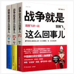 《战争就是这么回事儿：袁腾飞讲一战、二战（全三册）》袁腾飞-epub