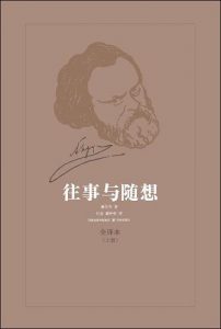 《往事与随想(上下)》（作者） 亚历山大·伊万诺维奇·赫尔岑 （译者） 巴金 / 臧仲伦 +项星耀译版3册-pdf+epub+mobi