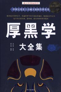 《厚黑学大全集》李宗吾-mobi