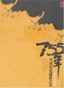 《755年：中国历史盛衰之交》吴蔚-mobi
