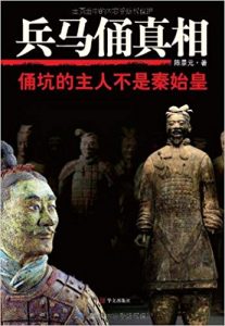 《兵马俑真相：俑坑的主人不是秦始皇》陈景元-mobi