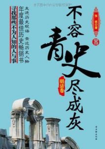 《不容青史尽成灰（精制精排，套装全5部）》张嵚（作者）epub+mobi