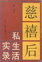 《慈禧私生活回忆录：我在太后身边的两年》-mobi