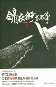 《锦衣卫秘事》夜行独侠-mobi