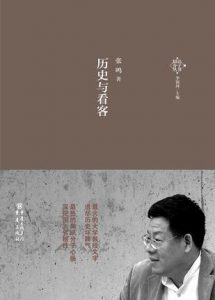 《历史与看客》张鸣-mobi