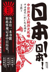 《日本！日本！：中日历史上的历次死磕》王浩-mobi