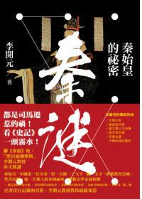 《秦谜：秦始皇的秘密》李开元-mobi