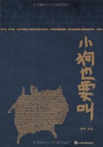 《小狗也要叫》张鸣-mobi