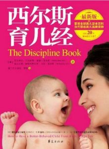 《西尔斯育儿经》威廉·西尔斯-azw3