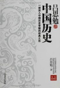 《吕思勉讲中国历史：一部深入中国历史骨髓的经典之作》吕思勉-mobi+epub+azw3