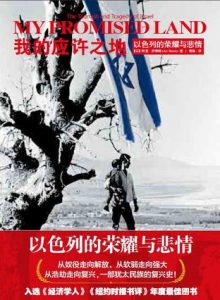 《我的应许之地：以色列的荣耀与悲情》阿里·沙维特-mobi+epub+azw3