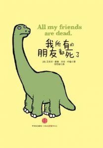 《我所有的朋友都死了（套装共2册）》艾弗里•蒙森 -mobi
