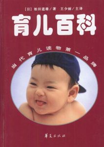 《定本育儿百科》松田道雄-mobi