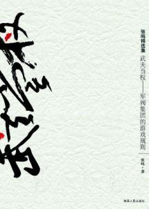 《武夫当权：军阀集团的游戏规则（典藏张鸣）》-mobi