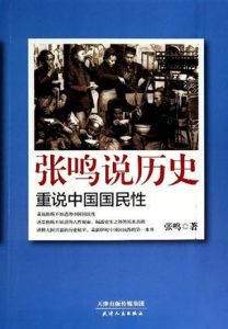 《张鸣说历史：重说中国国民性》-mobi